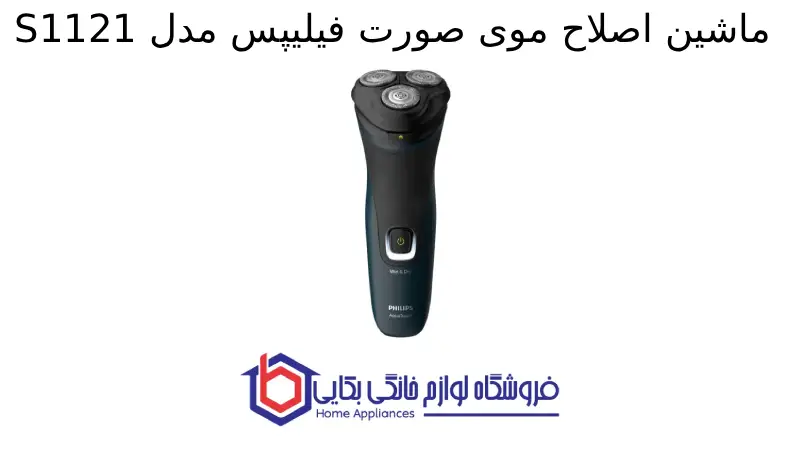 ماشین اصلاح موی صورت فیلیپس مدل S1121
