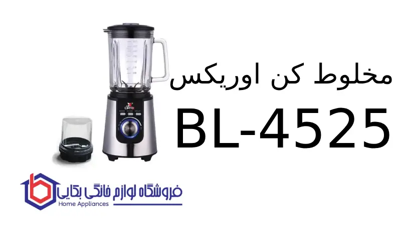 مخلوط کن اوریکس BL-4525 1 مخلوط کن اوریکس BL-4525