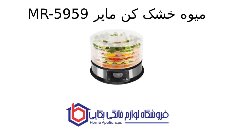 میوه خشک کن مایر MR-5959