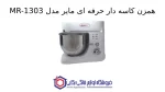 همزن کاسه دار حرفه ای مایر مدل MR-1303