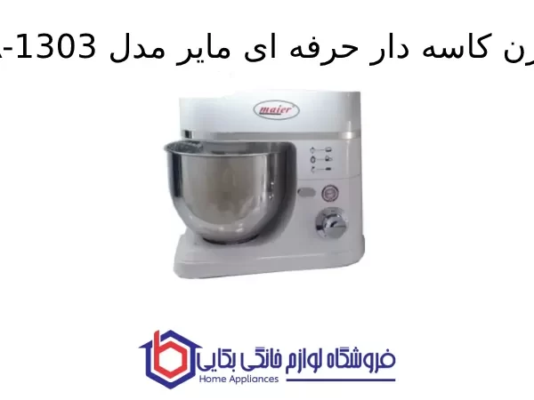 همزن کاسه دار حرفه ای مایر مدل MR-1303