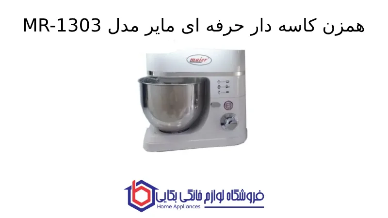 همزن کاسه دار حرفه ای مایر مدل MR-1303 1 همزن کاسه دار حرفه ای مایر مدل MR-1303