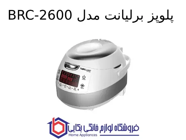 پلوپز برلیانت مدل BRC-2600