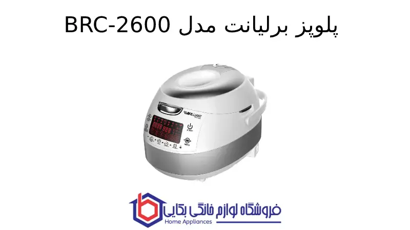 پلوپز برلیانت مدل BRC-2600 1 پلوپز برلیانت مدل BRC-2600