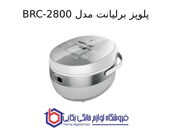 پلوپز برلیانت مدل BRC-2800