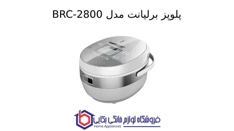 پلوپز برلیانت مدل BRC-2800 1 پلوپز برلیانت مدل BRC-2800