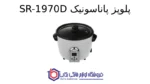 پلوپز پاناسونیک SR-1970D