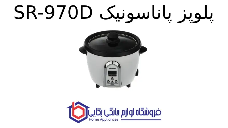 پلوپز پاناسونیک SR-970D