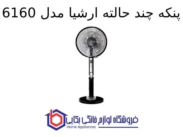 پنکه چند حالته ارشیا مدل 6160