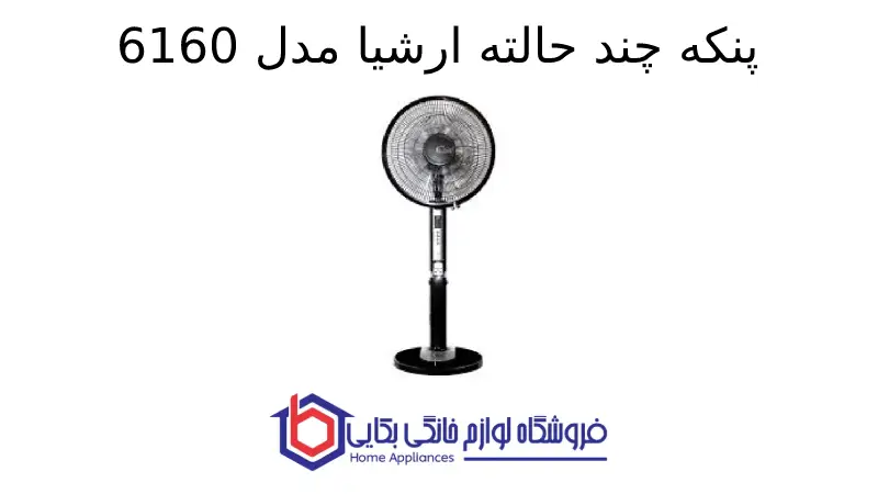 پنکه چند حالته ارشیا مدل 6160 1 پنکه چند حالته ارشیا مدل 6160