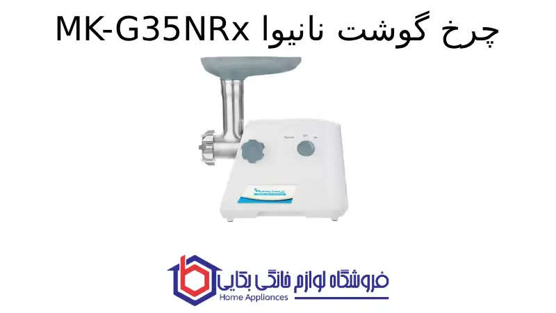 چرخ گوشت نانیوا MK-G35NRx
