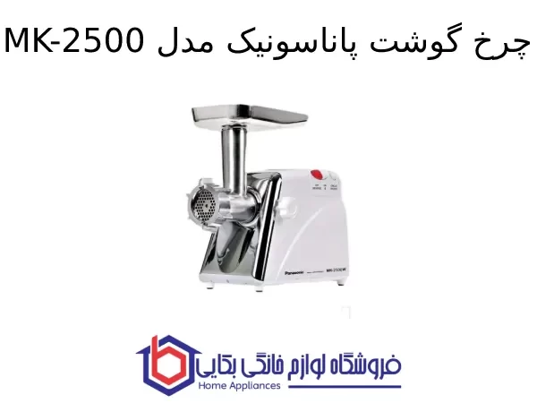 چرخ گوشت پاناسونیک مدل MK-2500