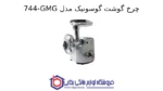چرخ گوشت گوسونیک مدل 744-GMG