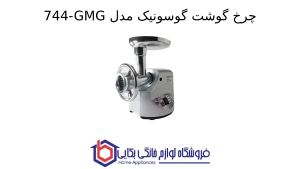 چرخ گوشت گوسونیک مدل 744-GMG