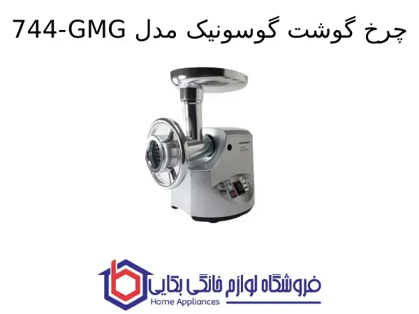 چرخ گوشت گوسونیک مدل 744-GMG