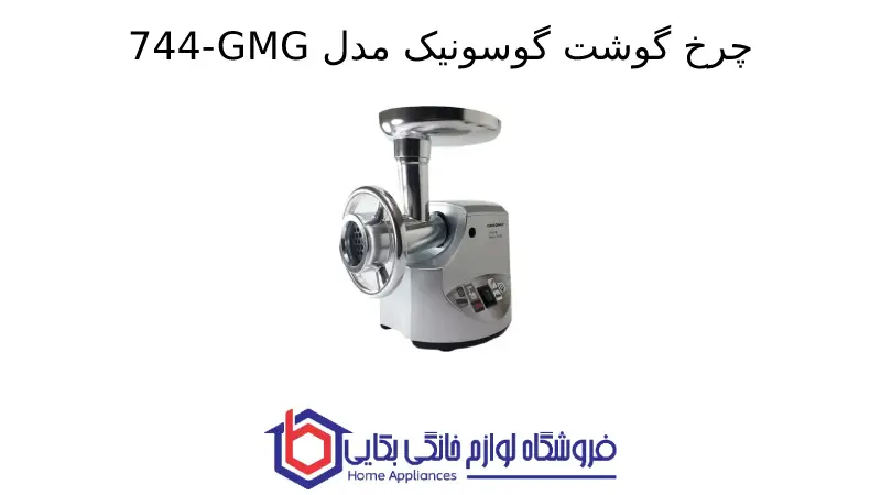 چرخ گوشت گوسونیک مدل 744-GMG 1 چرخ گوشت گوسونیک مدل 744-GMG