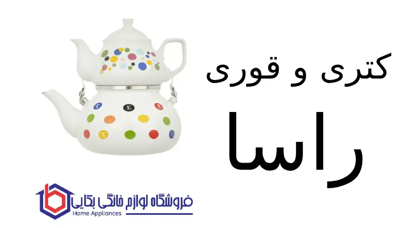 کتری و قوری راسا مدل 04 1 کتری و قوری راسا مدل 04