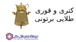 کتری و قوری طلایی برتونی کد 1036