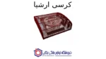 کرسی ارشیا - Sakura