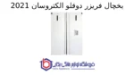 یخچال فریزر دوقلو الکتروسان 2021