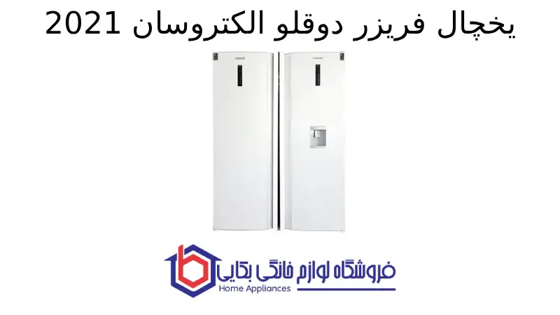 یخچال فریزر دوقلو الکتروسان 2021
