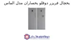 یخچال فریزر دوقلو یخساران مدل الماس D 8001/ D 8005