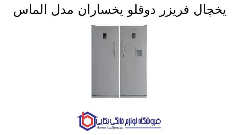 یخچال فریزر دوقلو یخساران مدل الماس D 8001/ D 8005 1 یخچال فریزر دوقلو یخساران مدل الماس D 8001/ D 8005