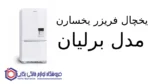 یخچال فریزر یخسارن مدل برلیان NRF26