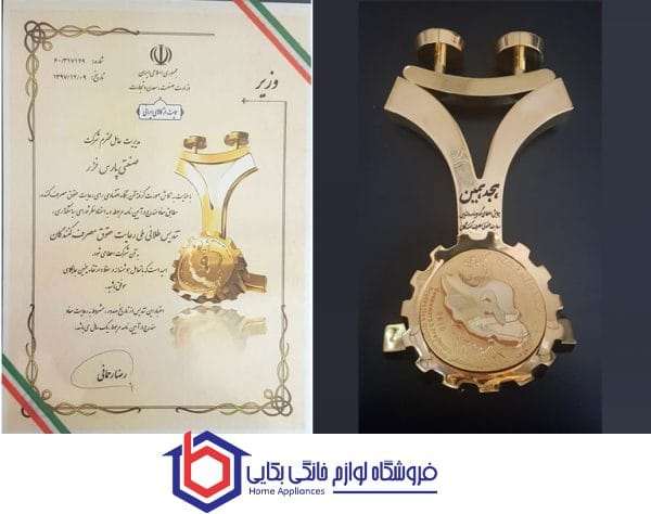 تاریخچه پارس خزر - لوازم خانگی پارس خزر 9 افتخارات پارس خزر
