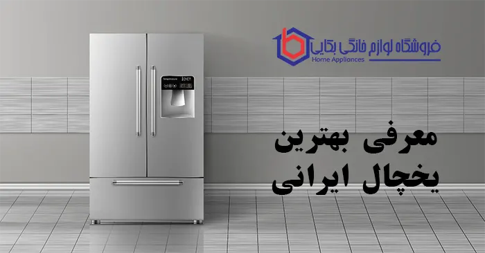 معرفی بهترین یخچال ایرانی