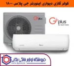 مشخصات کلی کولر گازی 18000 اینورتر جی‌پلاس مدل GAC-HV18M1