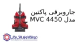 جاروبرقی پاکتین مدل MVC 4450
