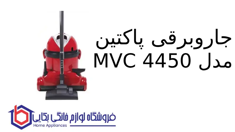 جاروبرقی پاکتین مدل MVC 4450