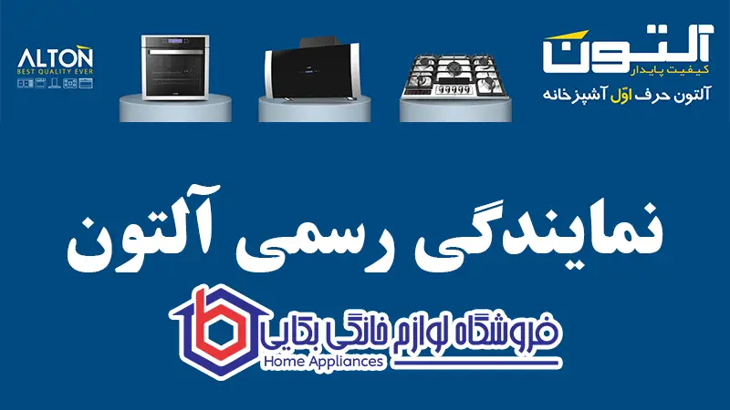 نمایندگی رسمی آلتون