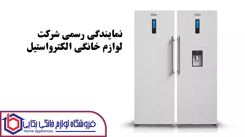 تاریخچه الکترواستیل 3 نمایندگی رسمی شرکت لوازم خانگی الکترواستیل
