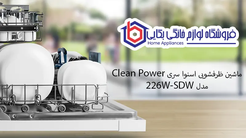 ماشین ظرفشویی سری Clean Power مدل SDW-226W