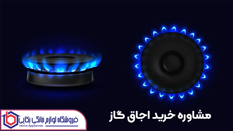 راهنمای خرید اجاق گاز + خرید 3 مشاوره خرید اجاق گاز