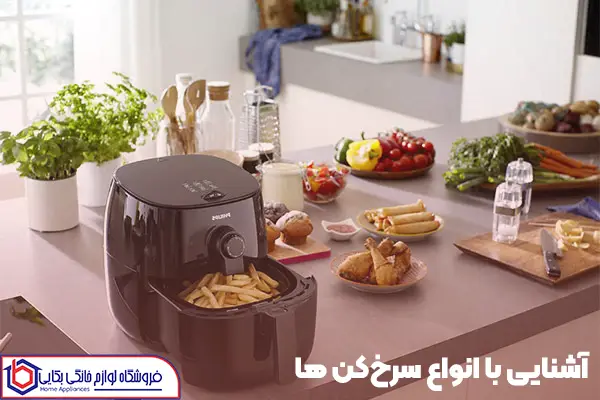 آشنایی با انواع سرخ‌کن ها