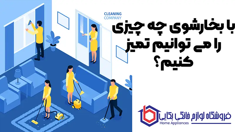 بخارشوی - هر آنچه درباره بخارشوی باید بدانید 2 با بخارشوی چه چیزی را می توانیم تمیز کنیم؟