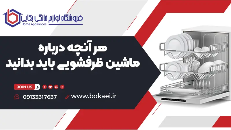 هر آنچه درباره ماشین ظرفشویی باید بدانید