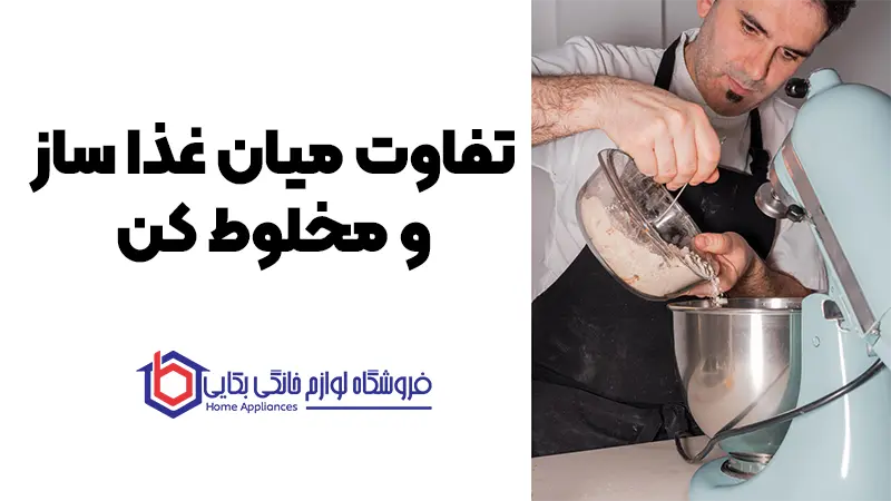 هر آنچه درباره غذاساز باید بدانید - بهترین غذاساز ها 1 تفاوت میان غذا ساز و مخلوط کن