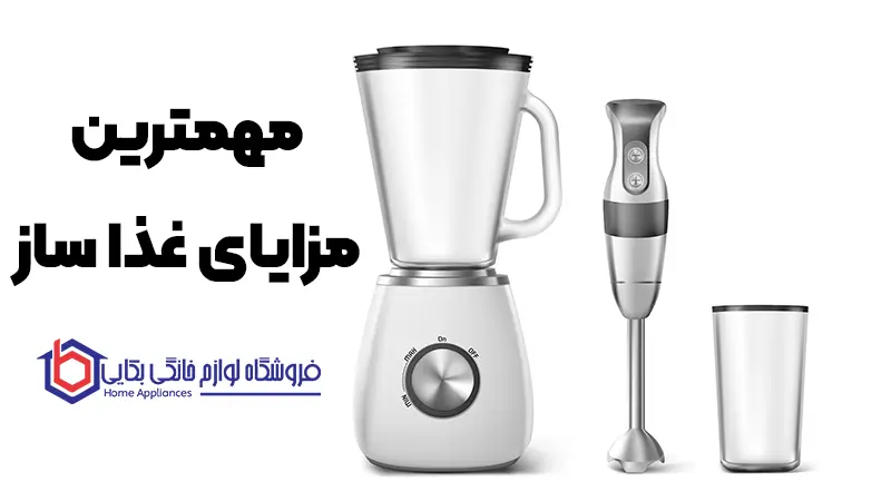 هر آنچه درباره غذاساز باید بدانید - بهترین غذاساز ها 2 مهمترین مزایای غذا ساز