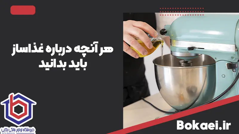 هر آنچه درباره غذاساز باید بدانید