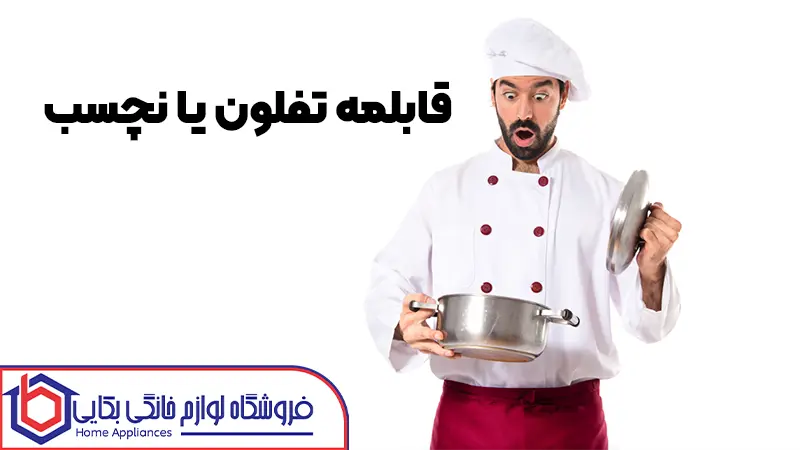 راهنمای خرید بهترین نوع تابه و قابلمه 2 قابلمه تفلون یا نچسب