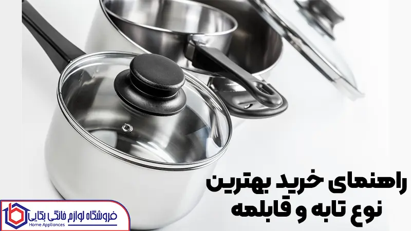 راهنمای خرید بهترین نوع تابه و قابلمه