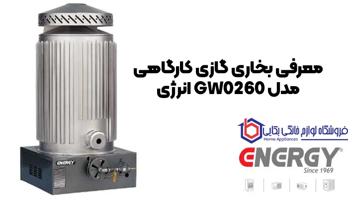 معرفی بخاری گازی کارگاهی مدل GW0260 انرژی