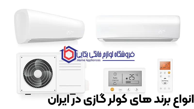 انواع برند های کولر گازی در ایران