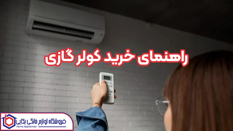 راهنمای خرید کولر گازی | ویژگی ها | برندها و قیمت ها