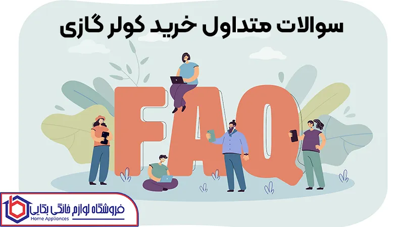 سوالات متداول راهنمای خرید کولر گازی