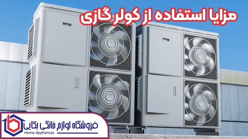مزایای استفاده از کولر گازی